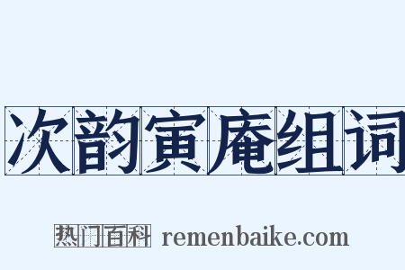 次韵寅庵组词是什么意思的图片